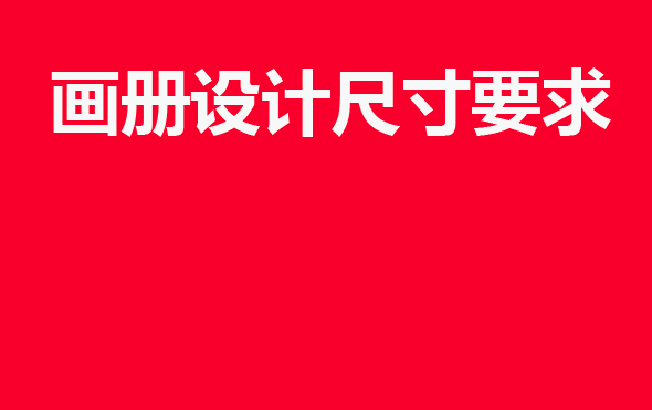 畫冊設計尺寸要求