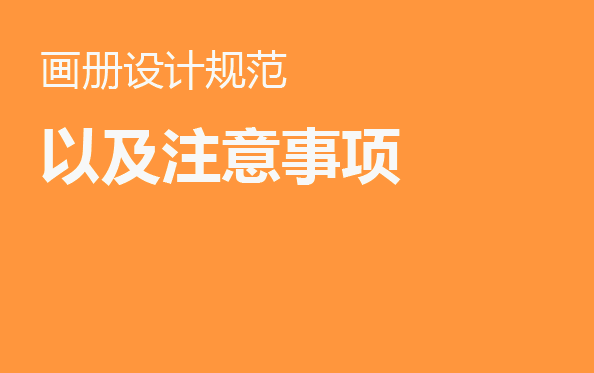 畫冊設計規范說明及注意事項