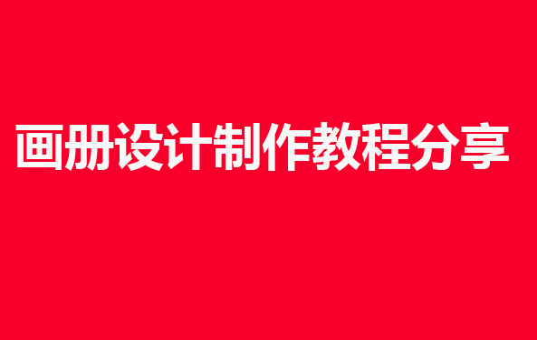 畫冊設計制作教程分享: