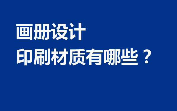 畫冊設計印刷材質有哪些？