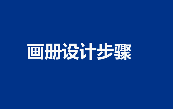 畫冊設計步驟：1,2,3,..