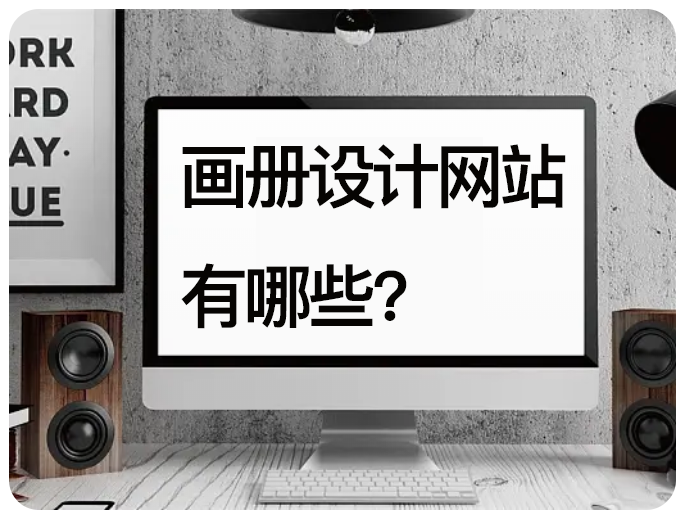 畫冊設計網站有哪些?