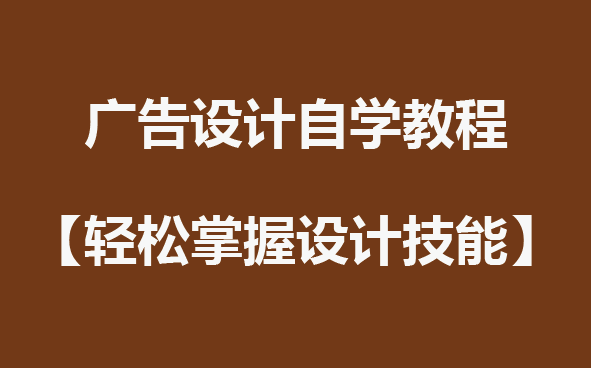 廣告設計自學教程：輕松掌握設計技能