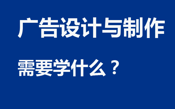 廣告設計與制作需要學什么：圖文廣告設計制作全解析！